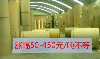 【盘点】5月居然有60多家原纸厂涨价,涨幅50-450元/吨不等!